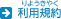 利用規約